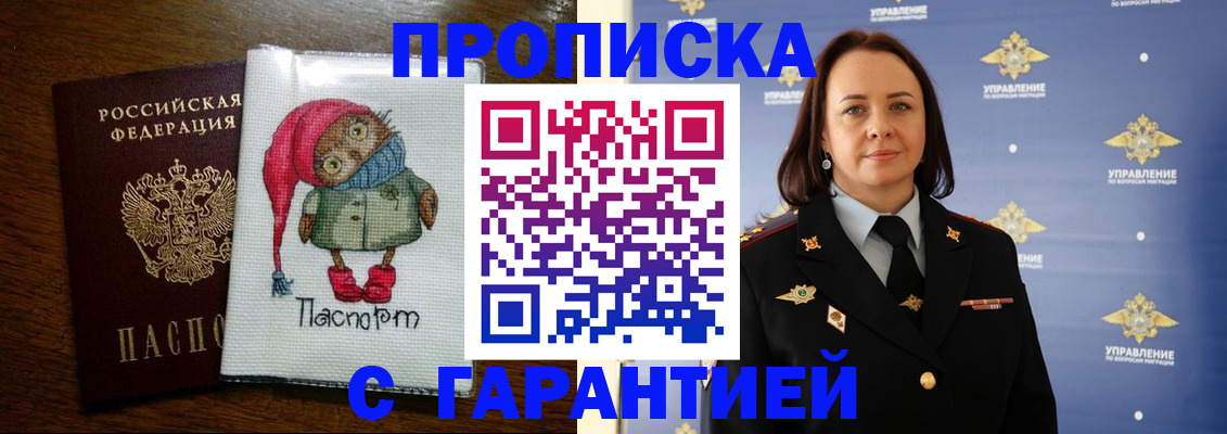 прописка гарантия в Горно-Алтайске